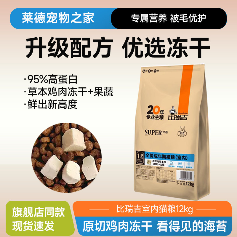 比瑞吉全价优选室内成年期猫粮