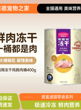 麦富迪冻干桶猫零食鸡肉粒成猫幼猫猫咪鸡胸肉三文鱼宠物专用400g