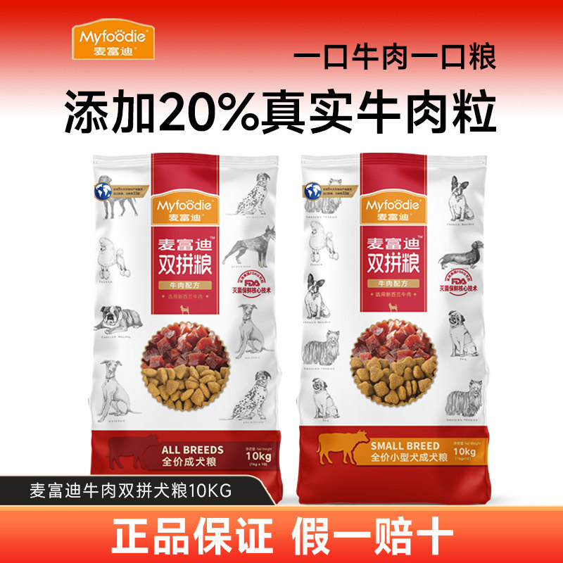 麦富迪10kg牛肉双拼狗粮2.0小型犬大型犬金毛泰迪通用型成犬狗粮