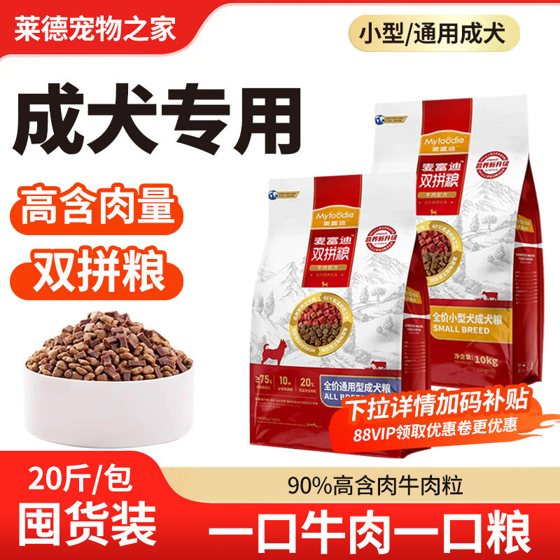 麦富迪10kg牛肉双拼狗粮2.0小型犬大型犬金毛泰迪通用型成犬狗粮