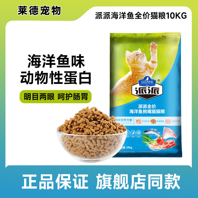 派派全价海洋鱼挑嘴猫猫粮