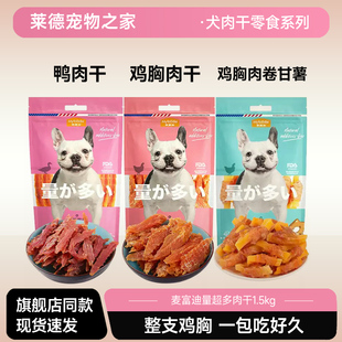 麦富迪鸡肉干1.5kg量超多鸭肉干鸡胸肉宠物狗狗零食鸡肉卷甘薯3斤