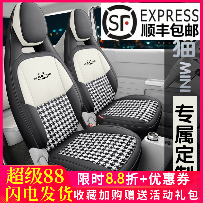 熊猫专用汽车座套四季通用