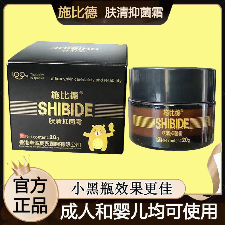 施比德肤清霜小黑瓶婴儿护臀膏宝宝口水热痱止痒蚊虫抑菌止痒正品
