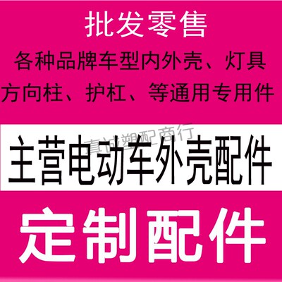 适用于爱玛小龟外壳配件电动车前围小绵羊500电瓶车塑料外壳通用