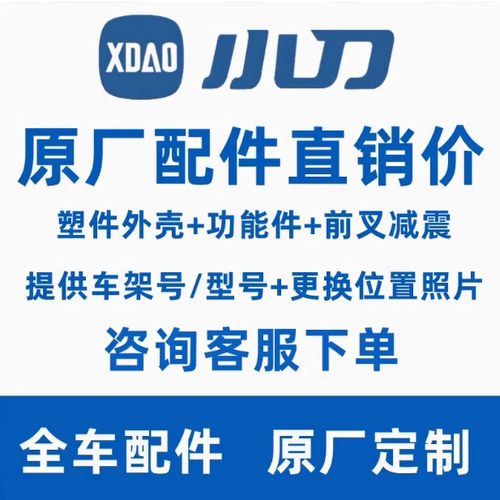 小刀电动车外壳配件所有系列原装原厂正品塑料件全套前围工具箱