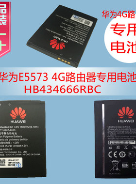 华为HB434666RBC电池5573s-856/853/855随行wifi3/wifi2原装电池