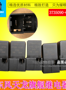 适用于东风天龙旗舰继电器大灯空调保护继电器3735090-C6100
