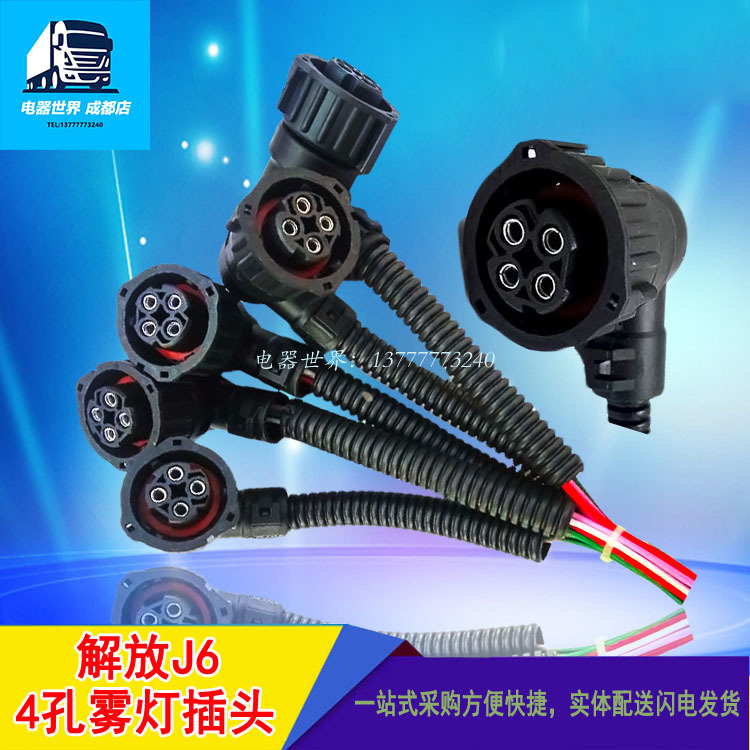 包邮解放J6配件雾灯插头大灯插座转向灯座防雾灯插头后尾灯插头