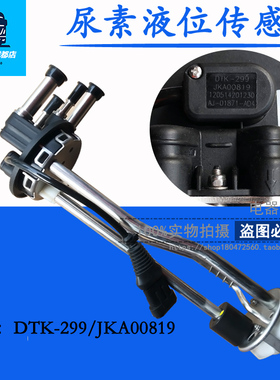 原厂尿素液位传感器 尿素箱液位温度感应器DTK-299/JKA00819