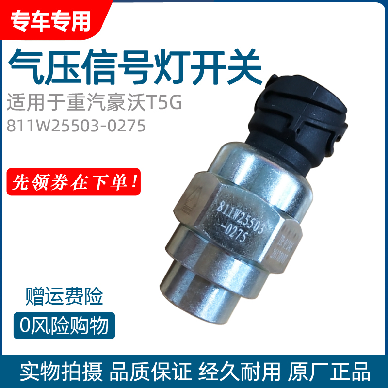 适用于重汽豪沃T5G气压传感器811W25503-0275 手刹感应器传感器