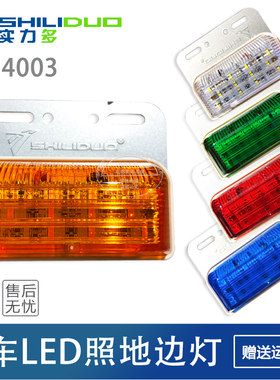 实力多LED边灯大货车挂车24V超亮照地防水边灯侧灯腰灯SD4003正品