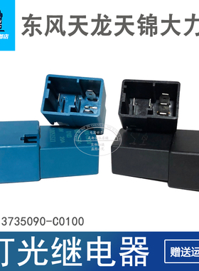 适用于东风天龙天锦大力神24V灯光继电器原厂 3735090-C0100