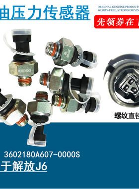 适用于解放J6原厂机油压力传感器 电子式机油感应塞 3602180A607