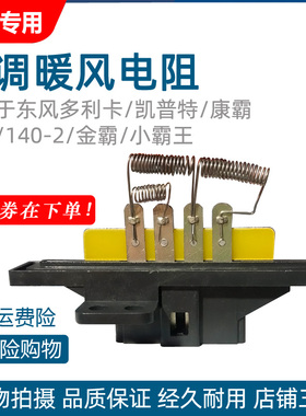 适用于24V东风多利卡康霸金霸小霸王鼓风机暖风电阻37V50-44015