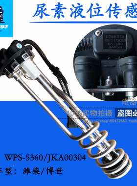 适用于欧曼尿素箱液位传感器 温度感应器WPS-5360/JKA00304