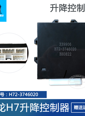 适用于柳汽霸龙 乘龙H7 M7低配版玻璃升降控制器 H72-3746020