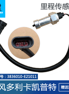 适用于东风多利卡福瑞卡凯普特里程表传感器 3836010-E21011