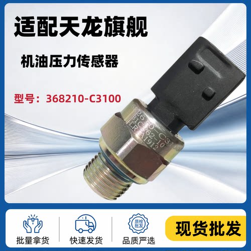 适用于东风天龙旗舰空气机油压力感应塞气压传感器3682610-C3100