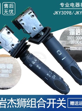 适用于红岩杰狮组合开关转向变光开关雨刷开关 3801-300047/46A