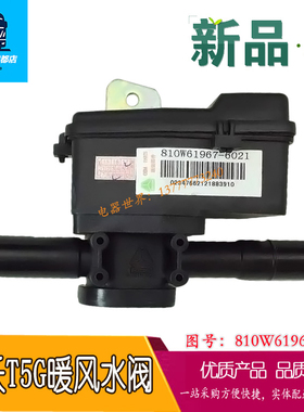 适用于重汽豪沃T5G配件 HOWOT5G暖风水阀带电机 810W61967-6021