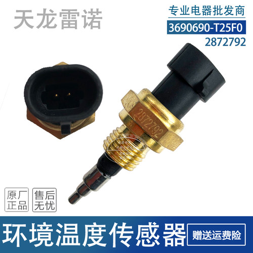 适用于东风天龙天锦雷诺康明斯环境温度传感器3690690-T25F0