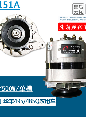 适用于华丰495发电机 485Q农用车发电机 12V/24V500W JF151A/251A