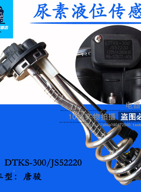 尿素液位传感器适配唐骏尿素箱液位温度感应器DTKS-300/JS52220