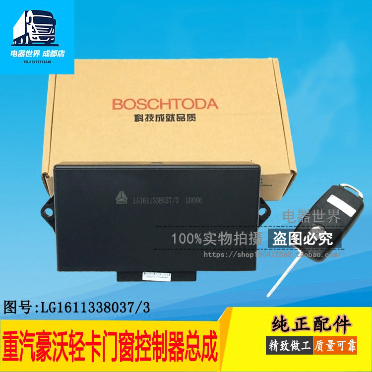 适用于豪沃轻卡中控锁LG1611338037 摇控器窗门锁带一键升窗
