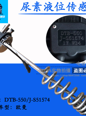 适用于欧曼尿素液位传感器 尿素箱温度感应器DTB-550/J-S51574