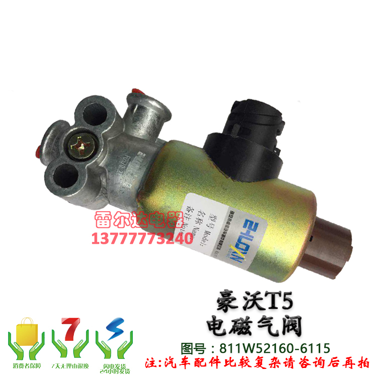 适用于重汽豪沃T5电磁气阀三插811W52160-6115