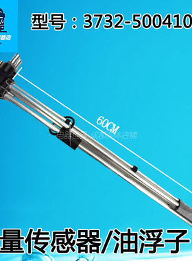 适用于红岩杰狮油浮子 3732-500410 油箱油浮子 油位传感器