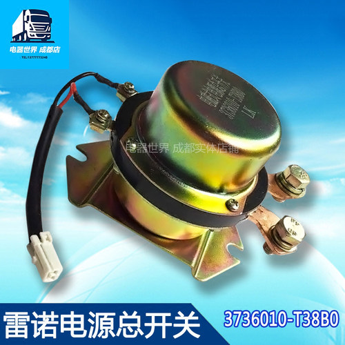 适用于东风天龙新款雷诺汽车电器电磁式电源总开关3736010-T38B0