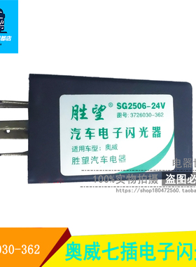 汽车电子闪光器适用于奥威七插电子闪光器SG2506-24V 3726030-362