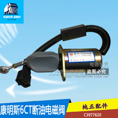 适配东风天龙发动机原厂熄火控制器 康明斯6CT断油电磁阀C3977620