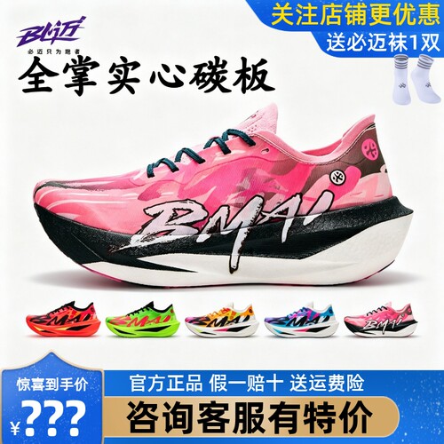 必迈惊碳Fly2风火轮马拉松碳板鞋