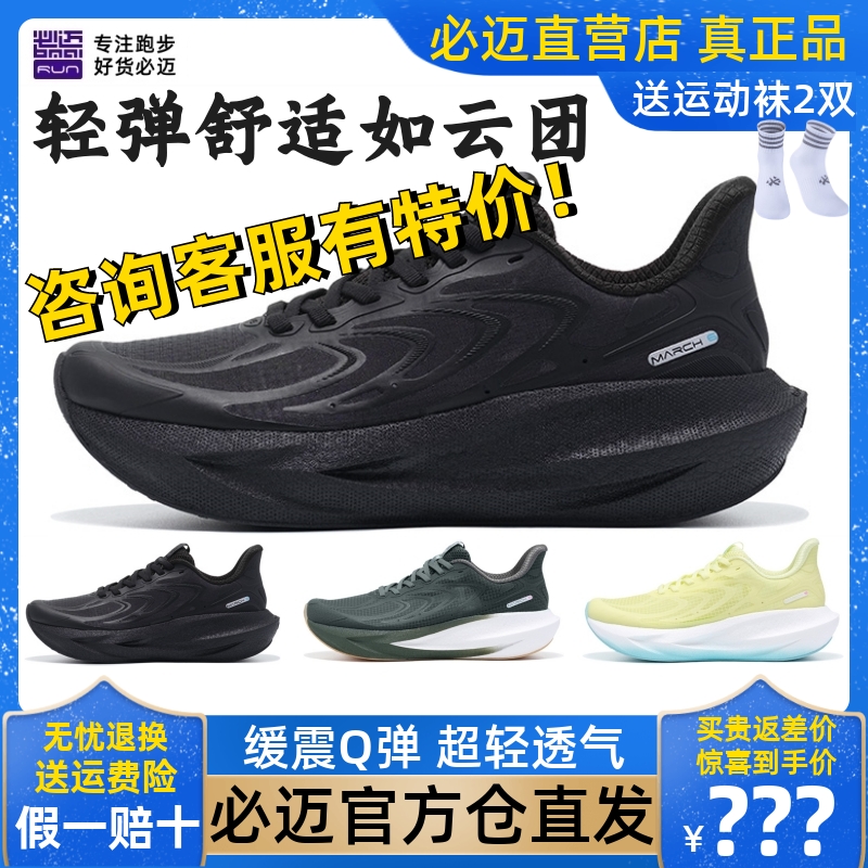 必迈远征者6.0网纱款缓震跑步鞋