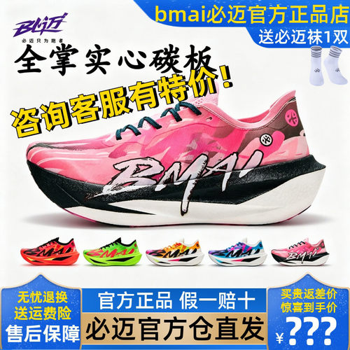 必迈惊碳Fly2风火轮马拉松碳板鞋