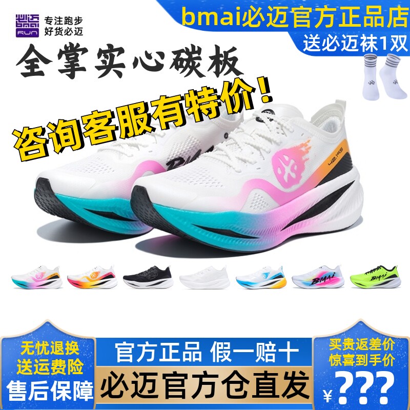 必迈惊碳FLY全掌碳板竞速跑步鞋Q弹透气防滑专业马拉松训练跑鞋
