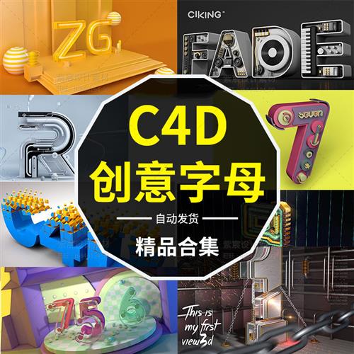 卡通C4D字母数字模型3D立体字C4D素材模型库工程源文件含材质UI使用感如何?