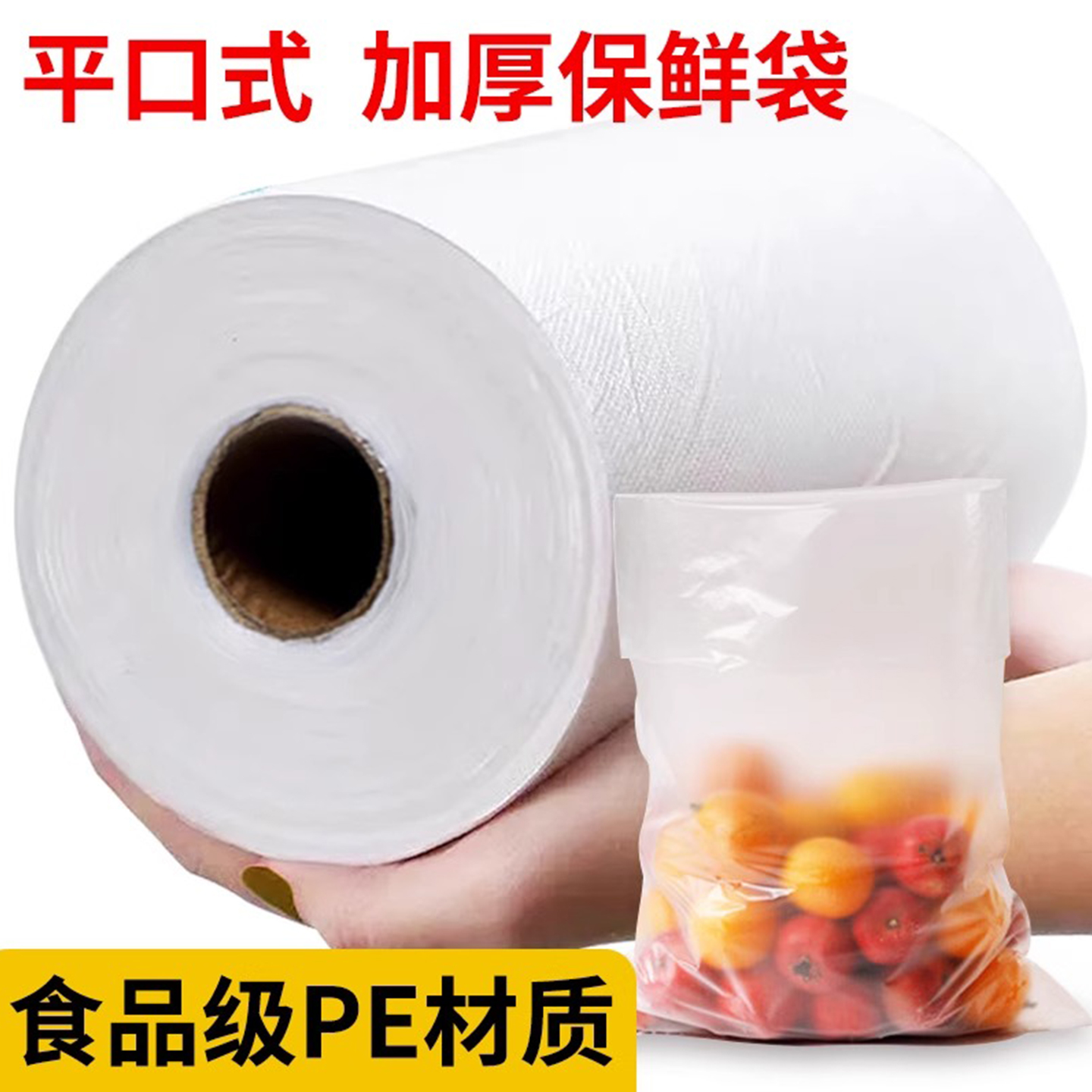 食品级平口PE加厚保鲜袋
