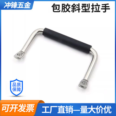 304不锈钢角型拉手斜拉型侧装包胶斜角拉手工业设备包胶提手把手