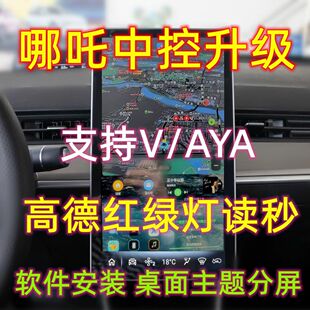 哪吒V/AYA全系车机中控升级安装第三方应用U盘高德红绿灯读秒主题