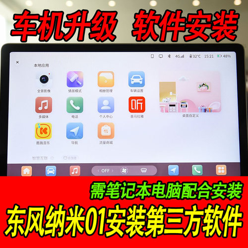 东风纳米01安装第三方软件导航升级不需要破解不影响质保车机升级