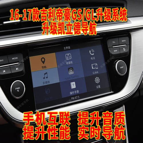 16-17款吉利帝豪GS GL中控系统升级3.9版本实时在线导航手机互联