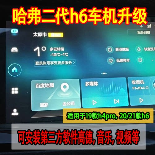 19款h4pro哈佛h6二代20 21款车机升级导航车机全新安装第三方app