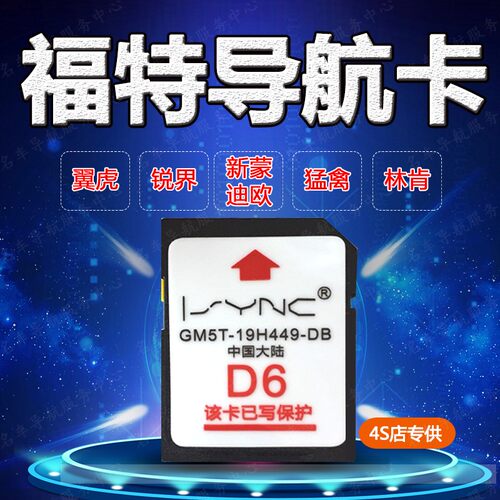 福特导航卡D6金牛座探险者蒙迪欧