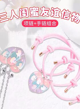 高颜值闺蜜项链手链友谊礼物套装