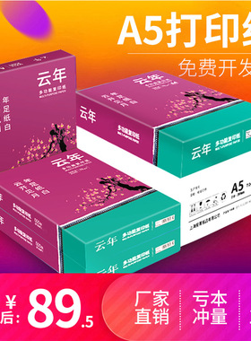 【安兴纸业】云年a5复印纸 a4打印纸整箱5包装70g双面打印a4纸白纸2500张包邮加厚草稿纸办公用纸批发开票