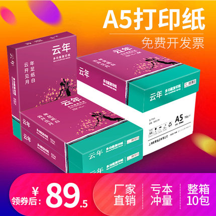【安兴纸业】云年a5复印纸 a4打印纸整箱5包装70g双面打印a4纸白纸2500张包邮加厚草稿纸办公用纸批发开票